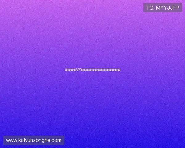 开云体育手机版APP：便捷的投注操作流程，让你轻松参与各类体育竞猜活动