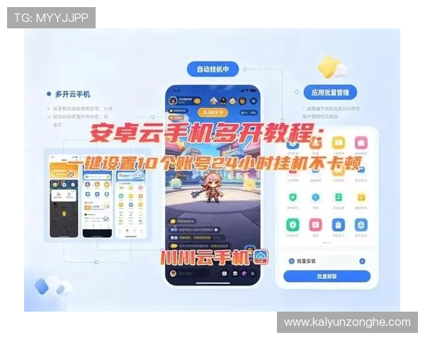 开云手机平台最新功能介绍：提升手游体验的实用技巧与操作指南