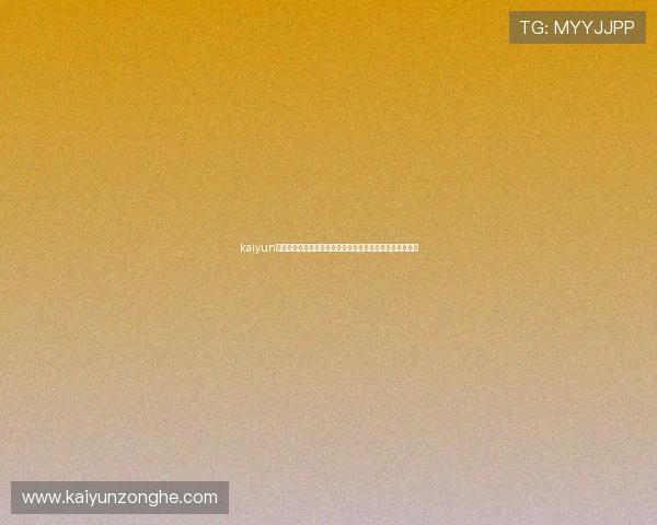 kaiyun在线登录助力全球球迷实时观看世界杯精彩赛事全方位报道